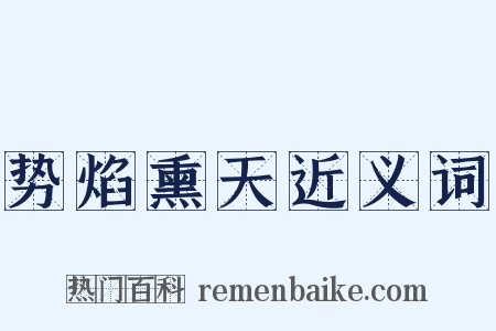 势焰熏天近义词是什么意思的图片